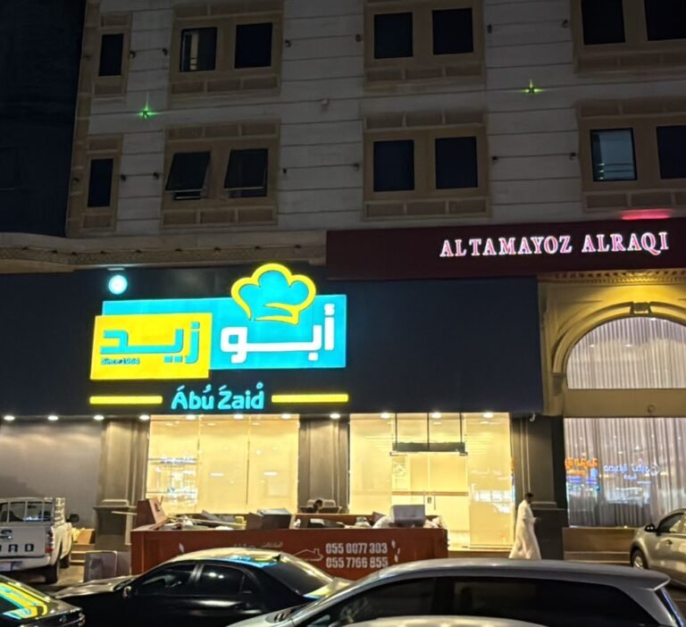 مطعم ابو زيد – فرع حراء | جدة