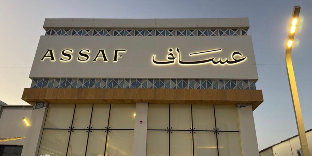 عساف فرع خميس مشيط
